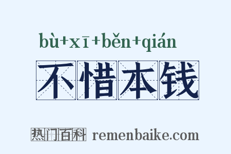 不惜本钱是什么意思的图片